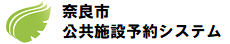 奈良市公共施設予約システム