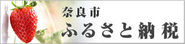 奈良市心のふるさと応援寄附のお願い