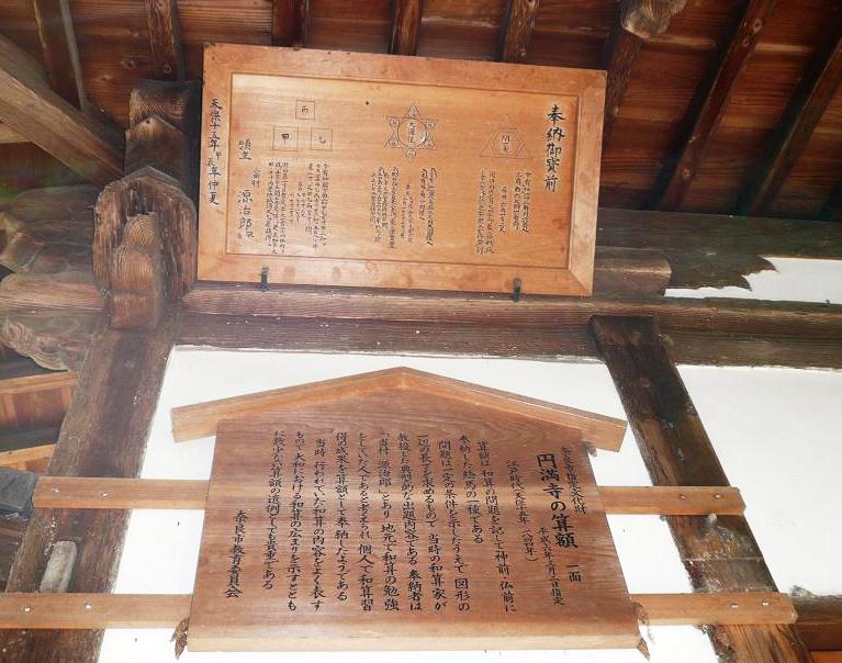 円満寺の算額絵馬（奈良市指定有形民俗文化財）