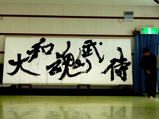 大和魂武侍の文字