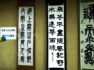 登美ヶ丘公民館　漢字かな書道