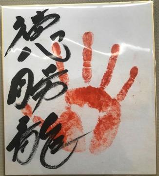 徳勝龍関の手形とサイン