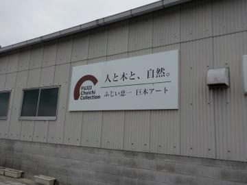 ふじい忠一記念館