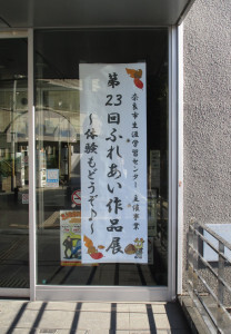 生涯学習センター玄関前看板