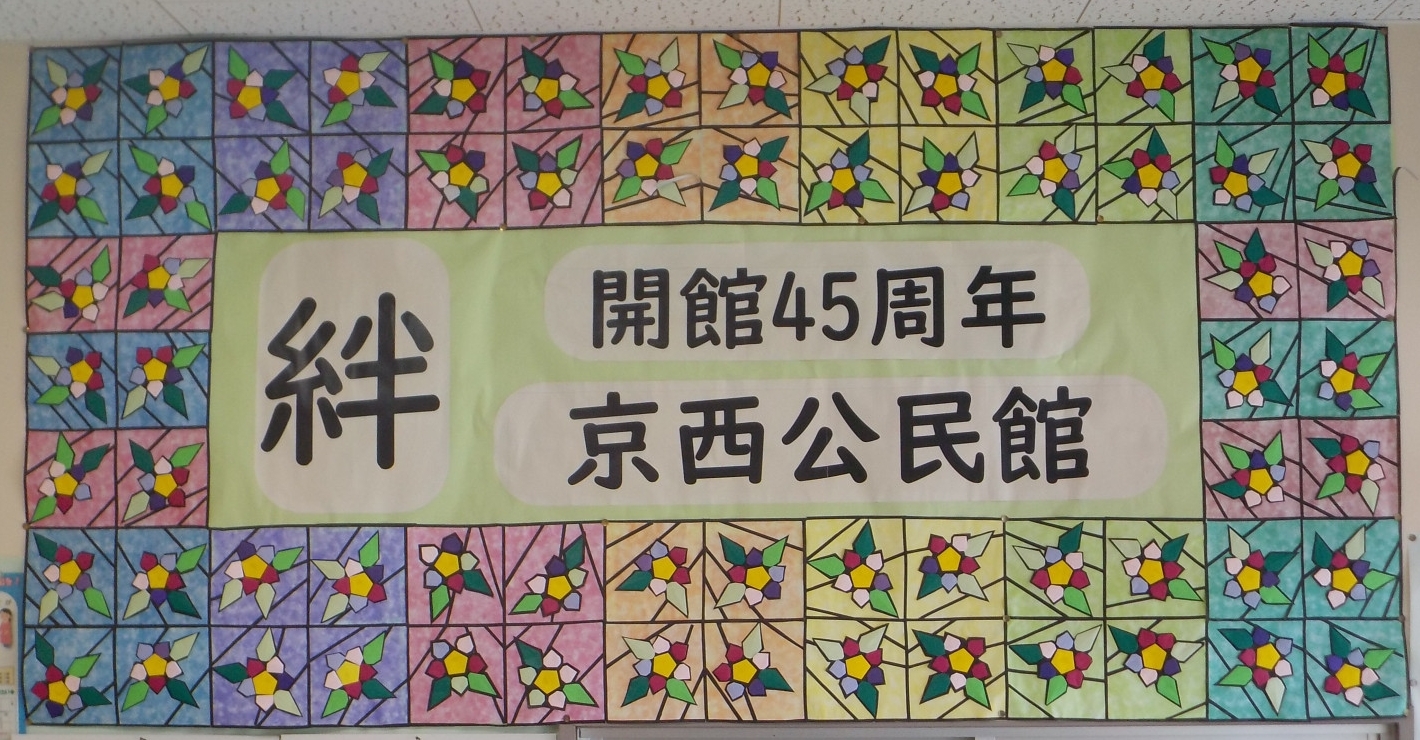 45周年記念 絆